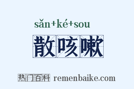 散咳嗽是什么意思的图片